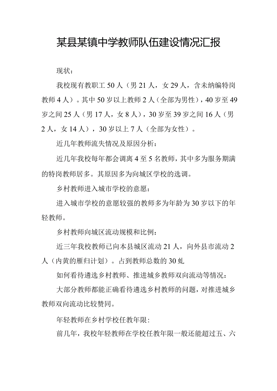 某县某镇中学教师队伍建设情况汇报.docx_第1页