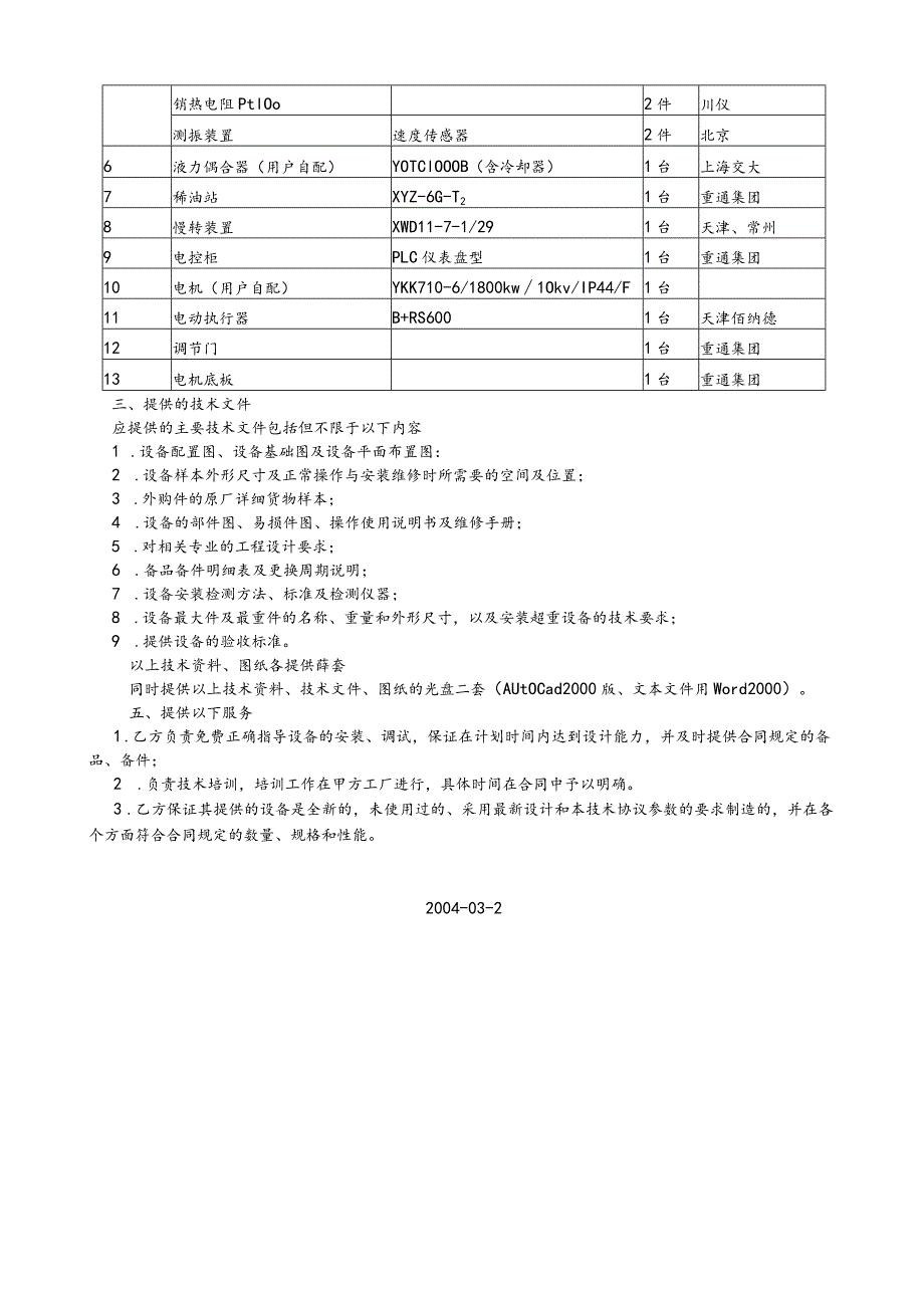 洛阳万基水泥2800td新型干法熟料生产线高温风机设备技术协议.docx_第3页