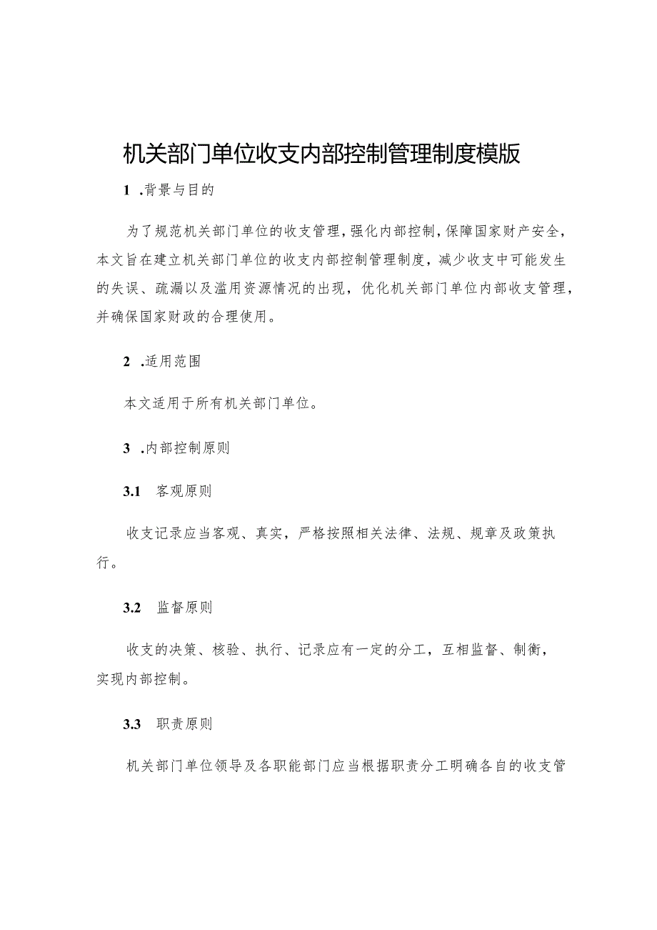 机关部门单位收支内部控制管理制度模版.docx_第1页