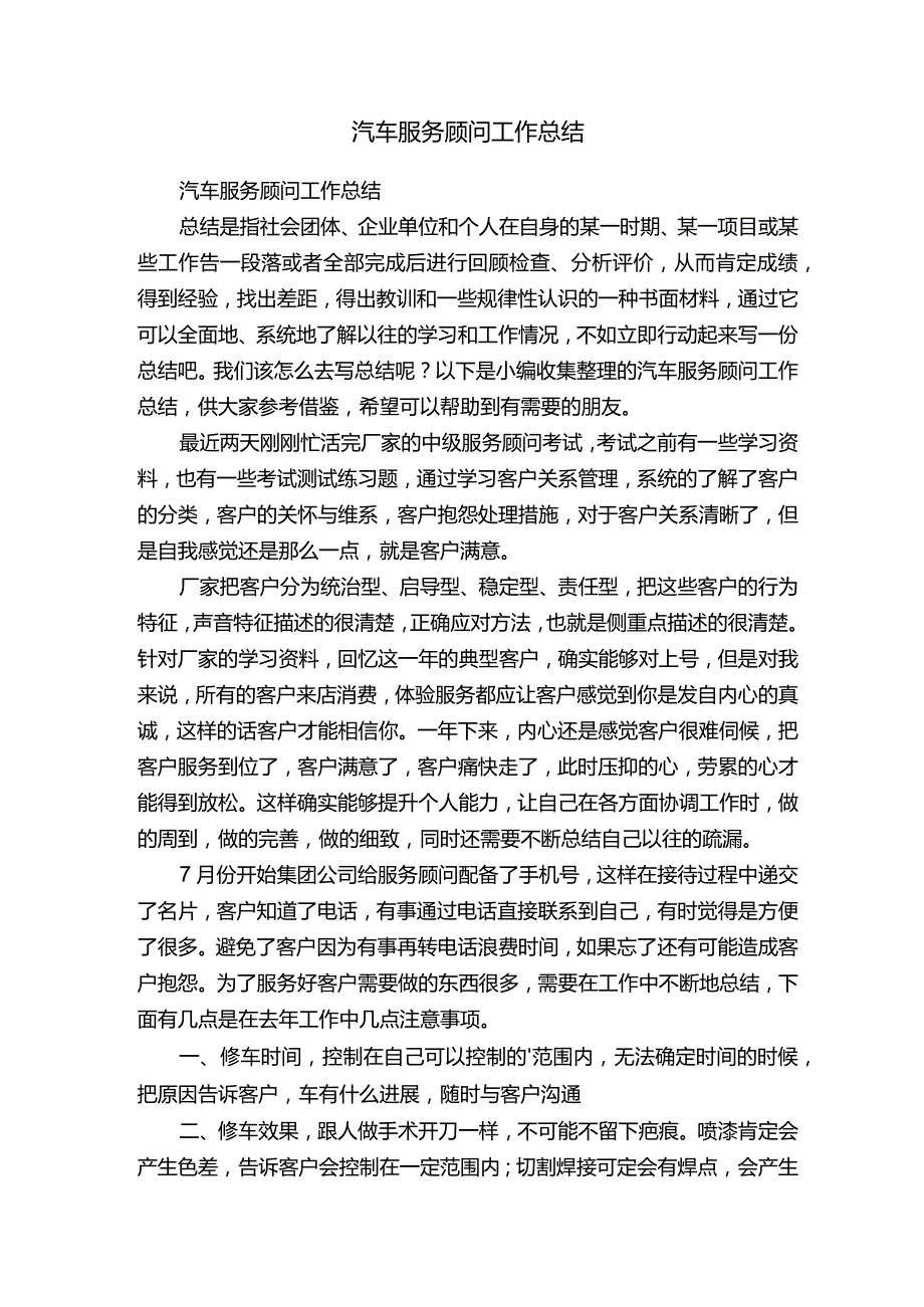 汽车服务顾问工作总结.docx_第1页