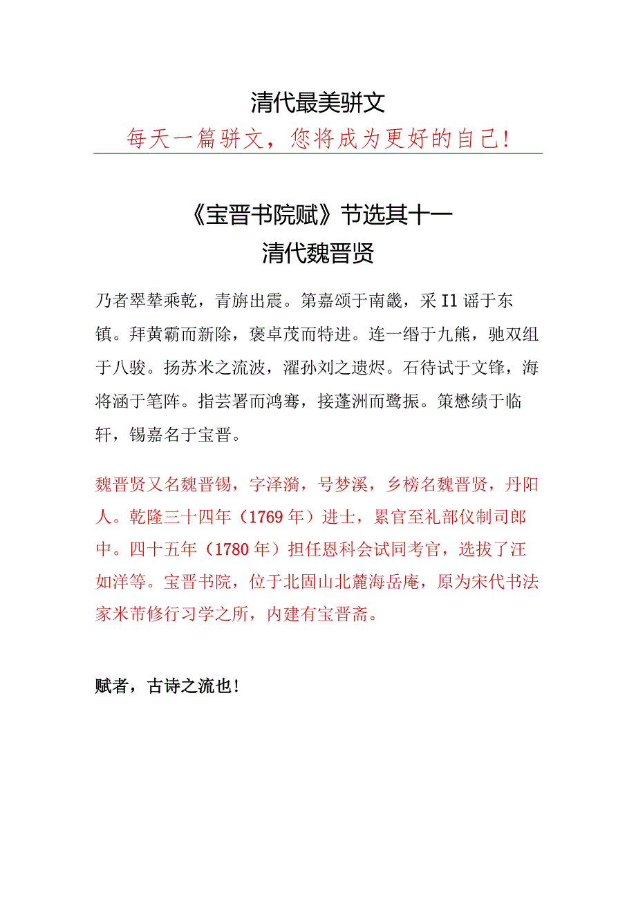 清代魏晋贤《宝晋书院赋》节选其十一.docx_第1页