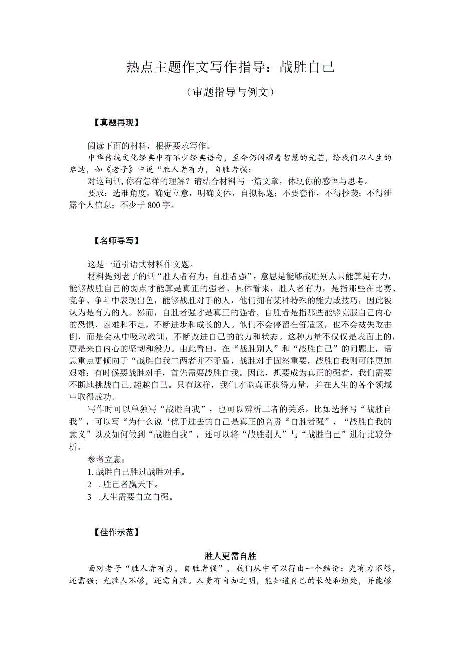 热点主题作文写作指导：战胜自己（审题指导与例文）.docx_第1页