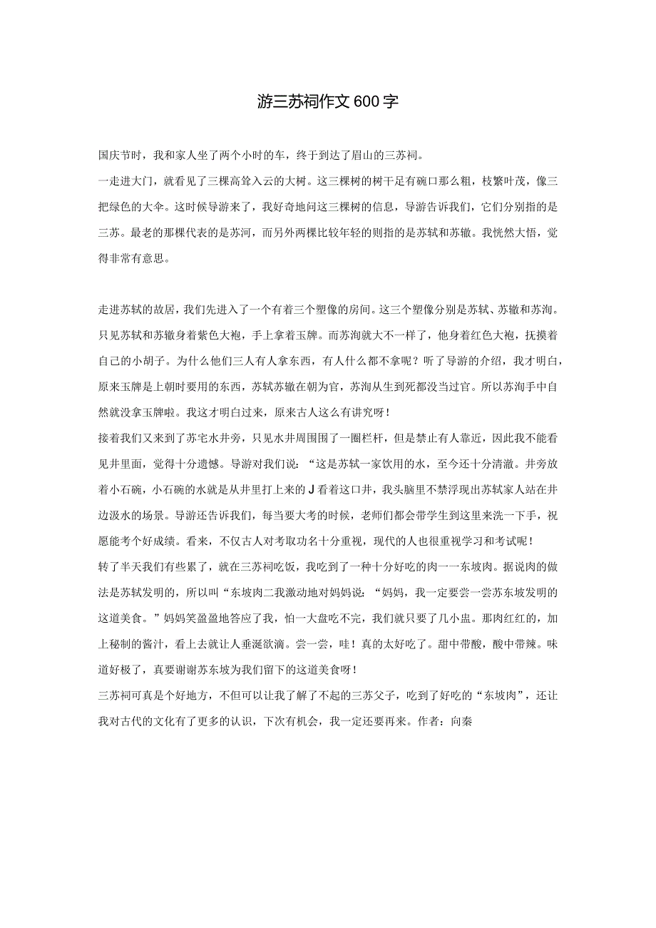 游三苏祠作文600字.docx_第1页