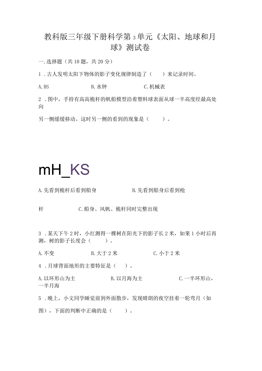 教科版三年级下册科学第3单元《太阳、地球和月球》测试卷精品【有一套】.docx_第1页