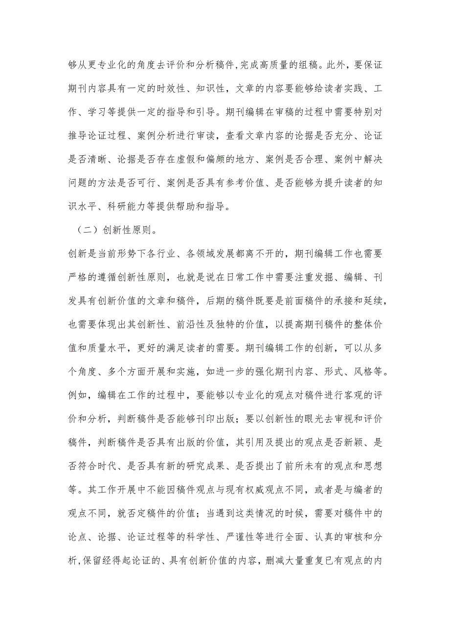 期刊编辑工作的原则及素质要求探究关键分析.docx_第2页