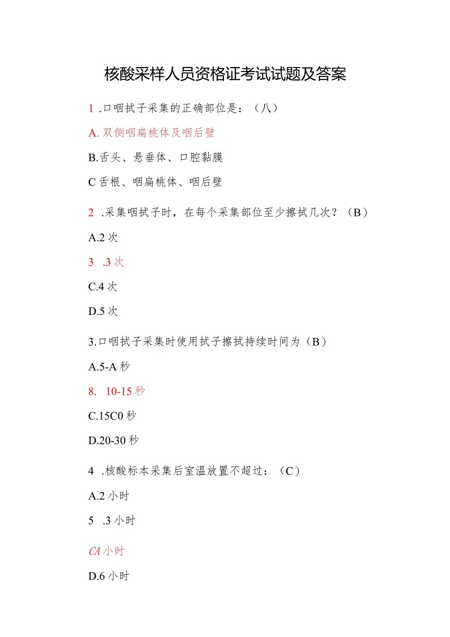 核酸采样人员资格证考试试题及答案.docx_第1页