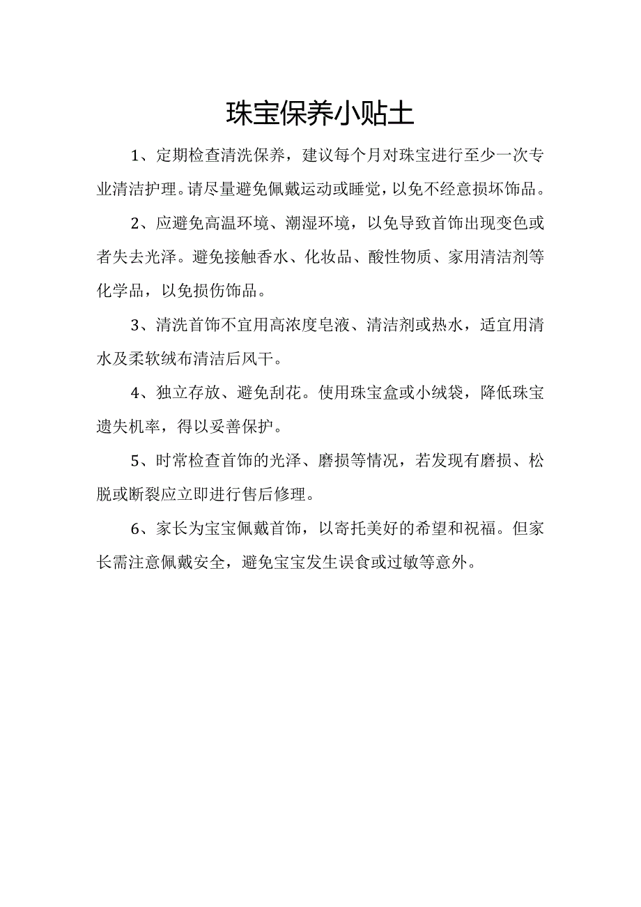 珠宝保养小贴士.docx_第1页