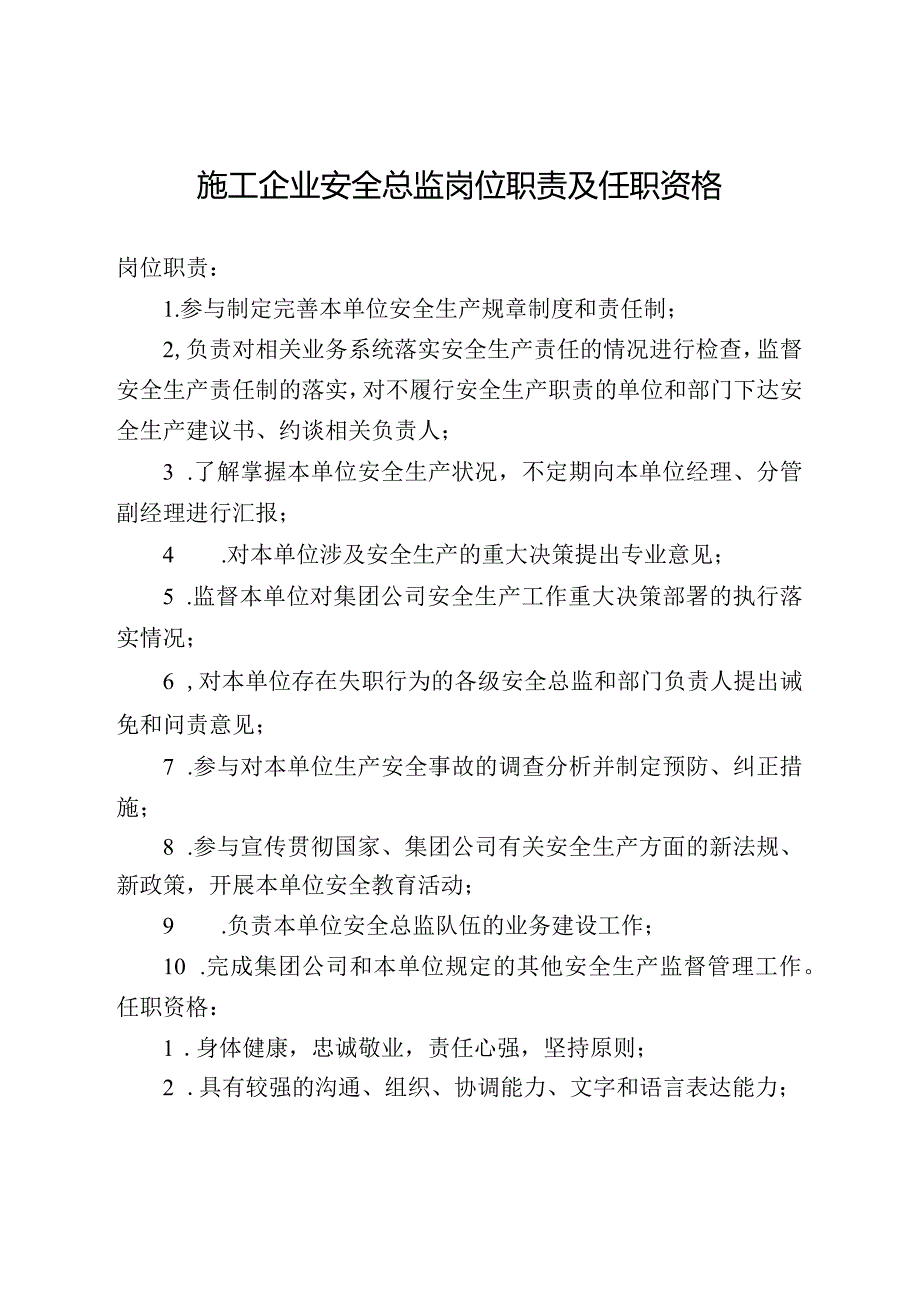 施工企业安全总监岗位职责及任职资格.docx_第1页