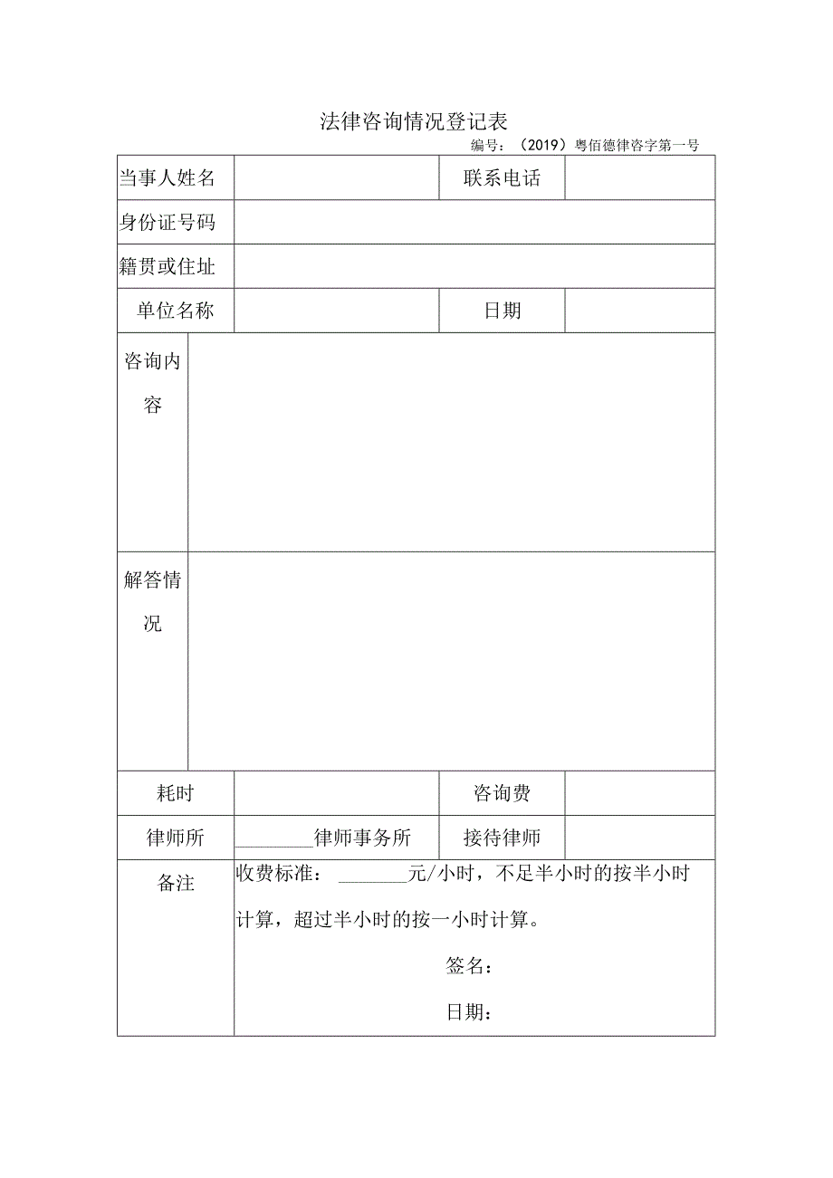 法律咨询情况登记表.docx_第1页