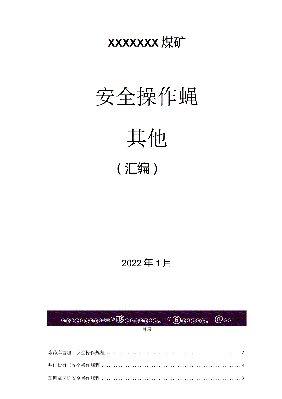 煤矿其他工种安全操作规程（汇编）.docx_第1页