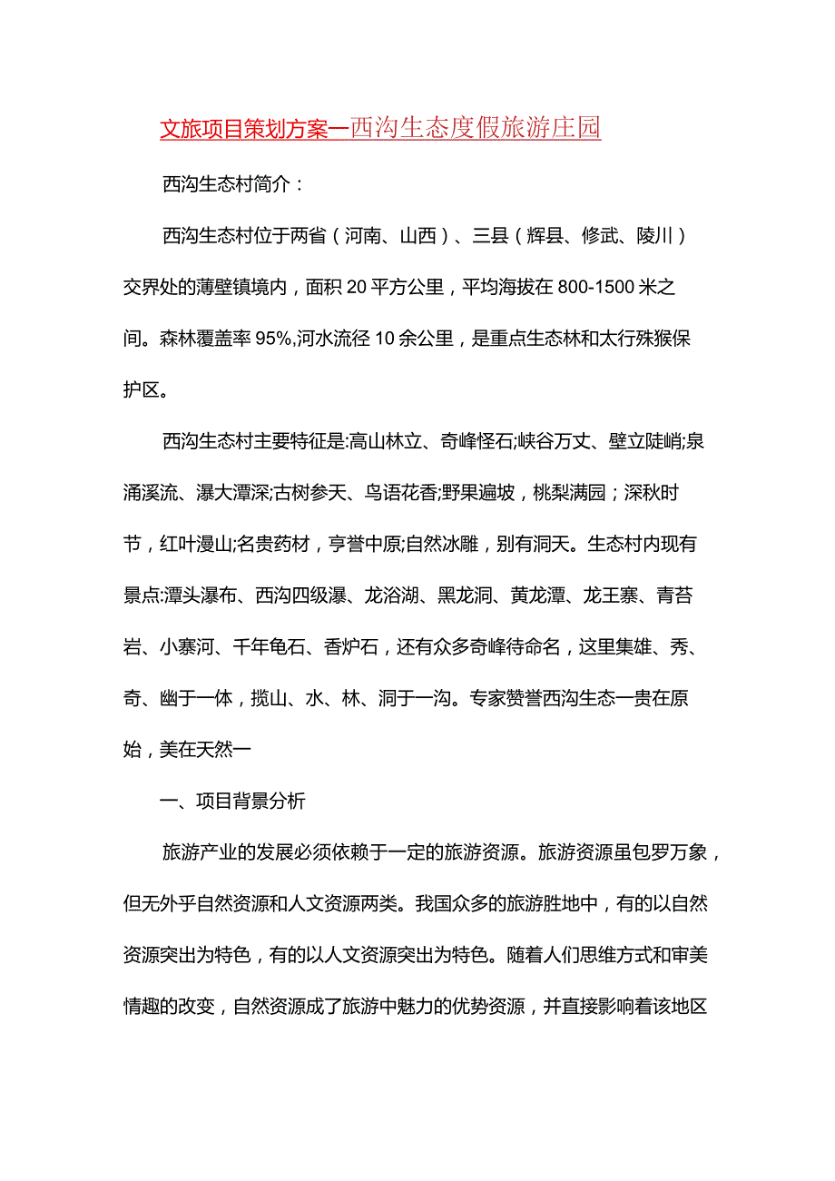 文旅项目策划方案——西沟生态度假旅游庄园.docx_第1页