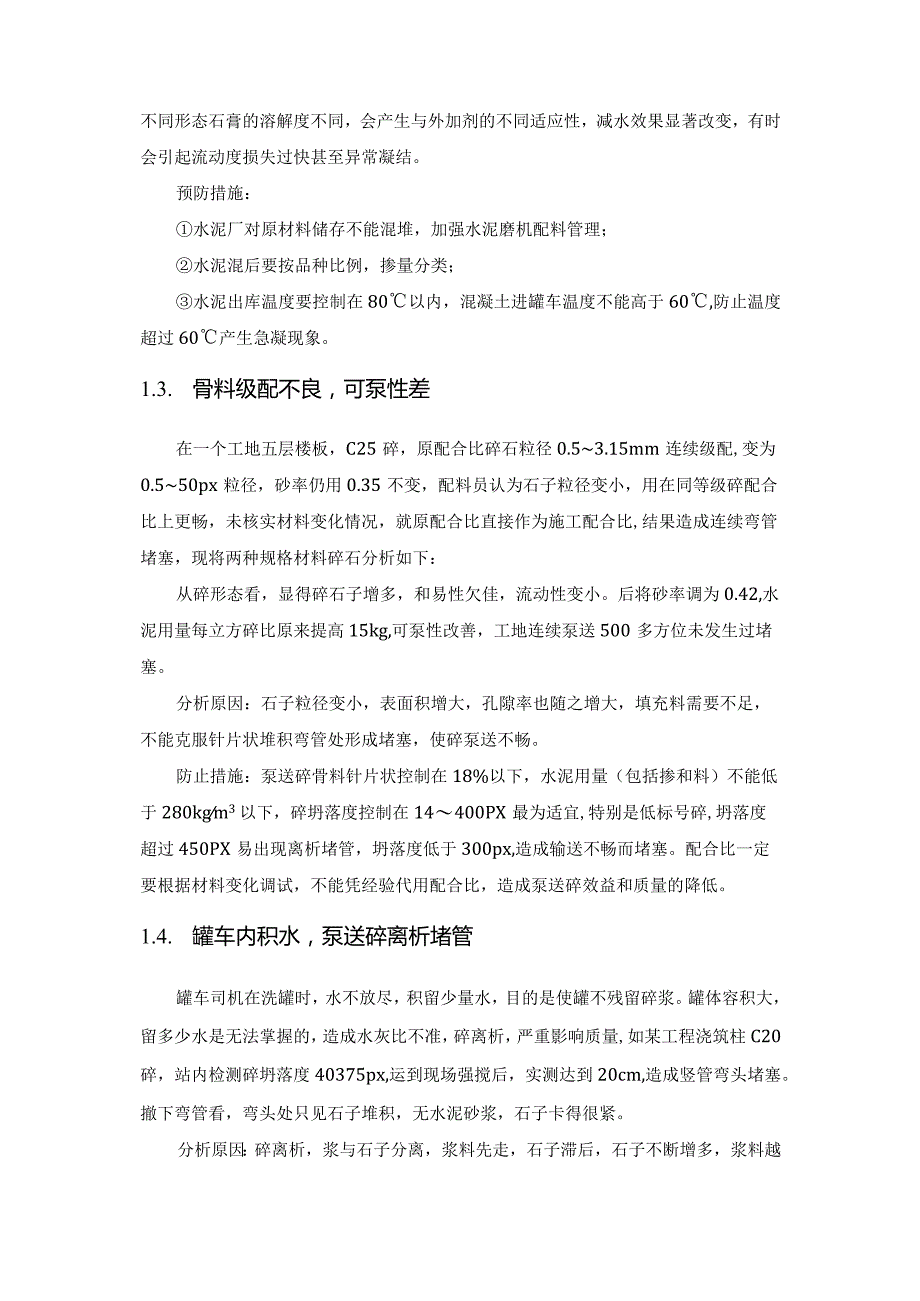 泵送混凝土的堵泵原因分析.docx_第3页