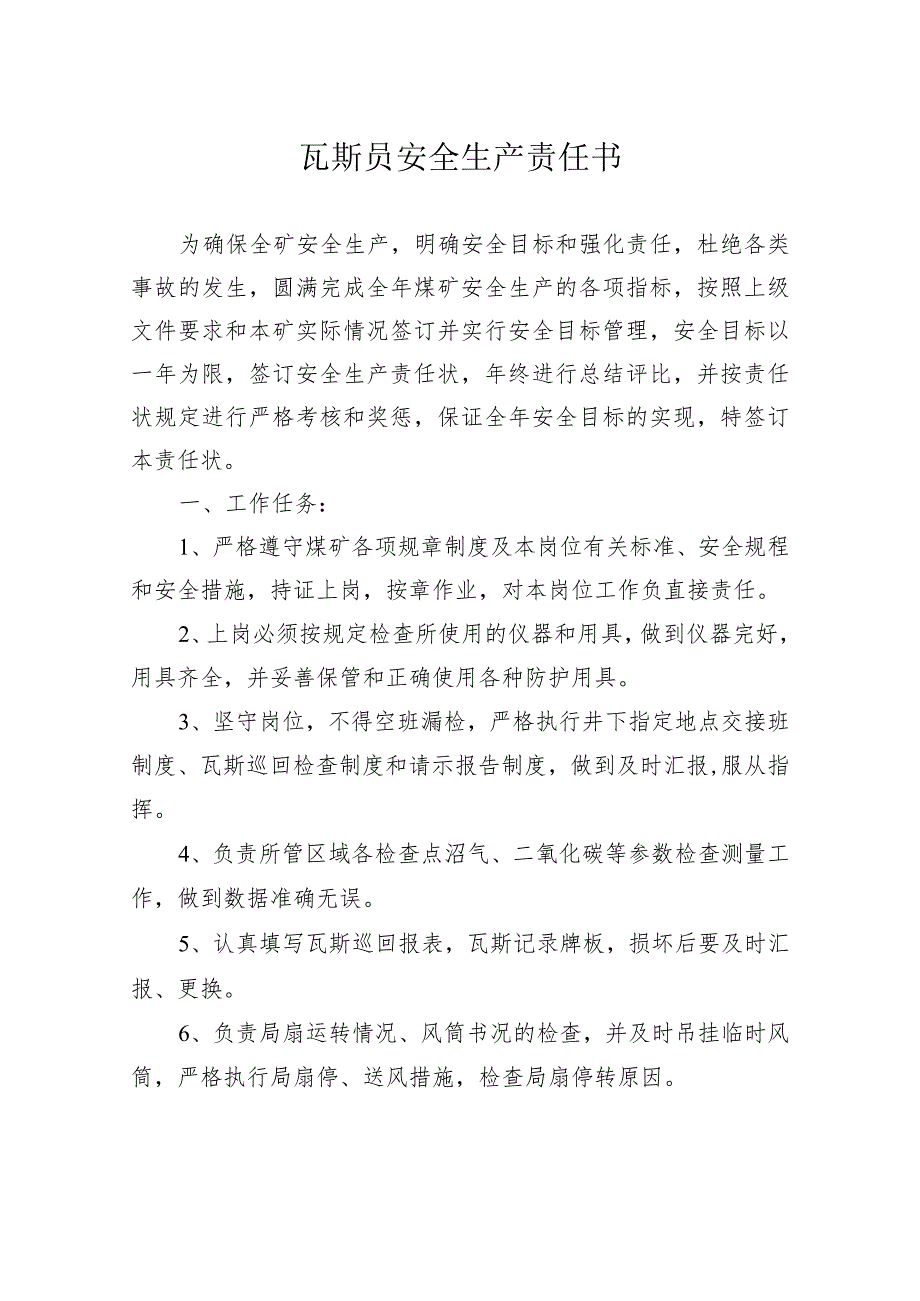 瓦斯员安全生产责任书.docx_第1页