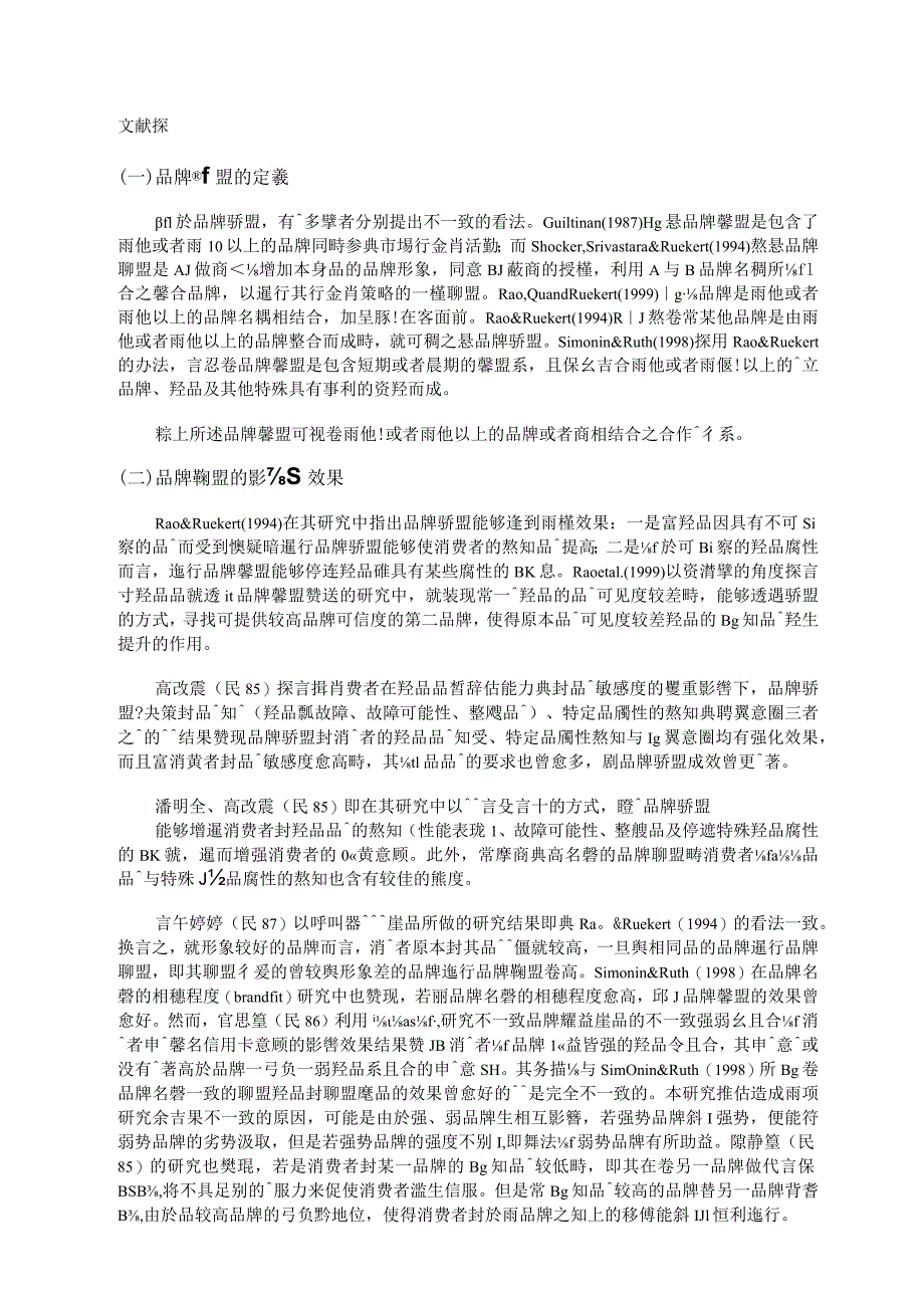 新产品透过品牌联盟建立品牌权益之研究.doc（免费下载）.docx_第3页