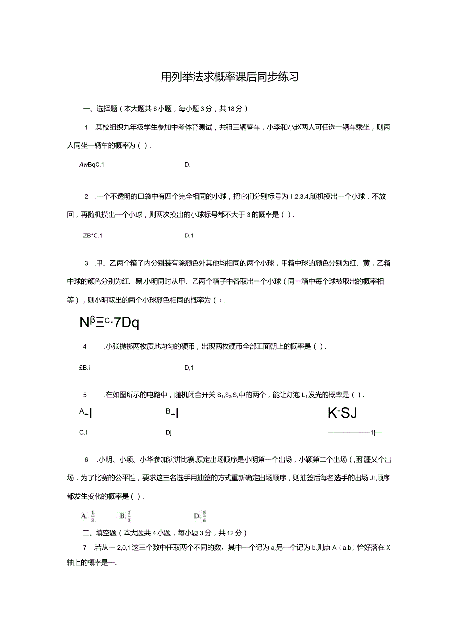 用列举法求概率课后同步练习.docx_第1页