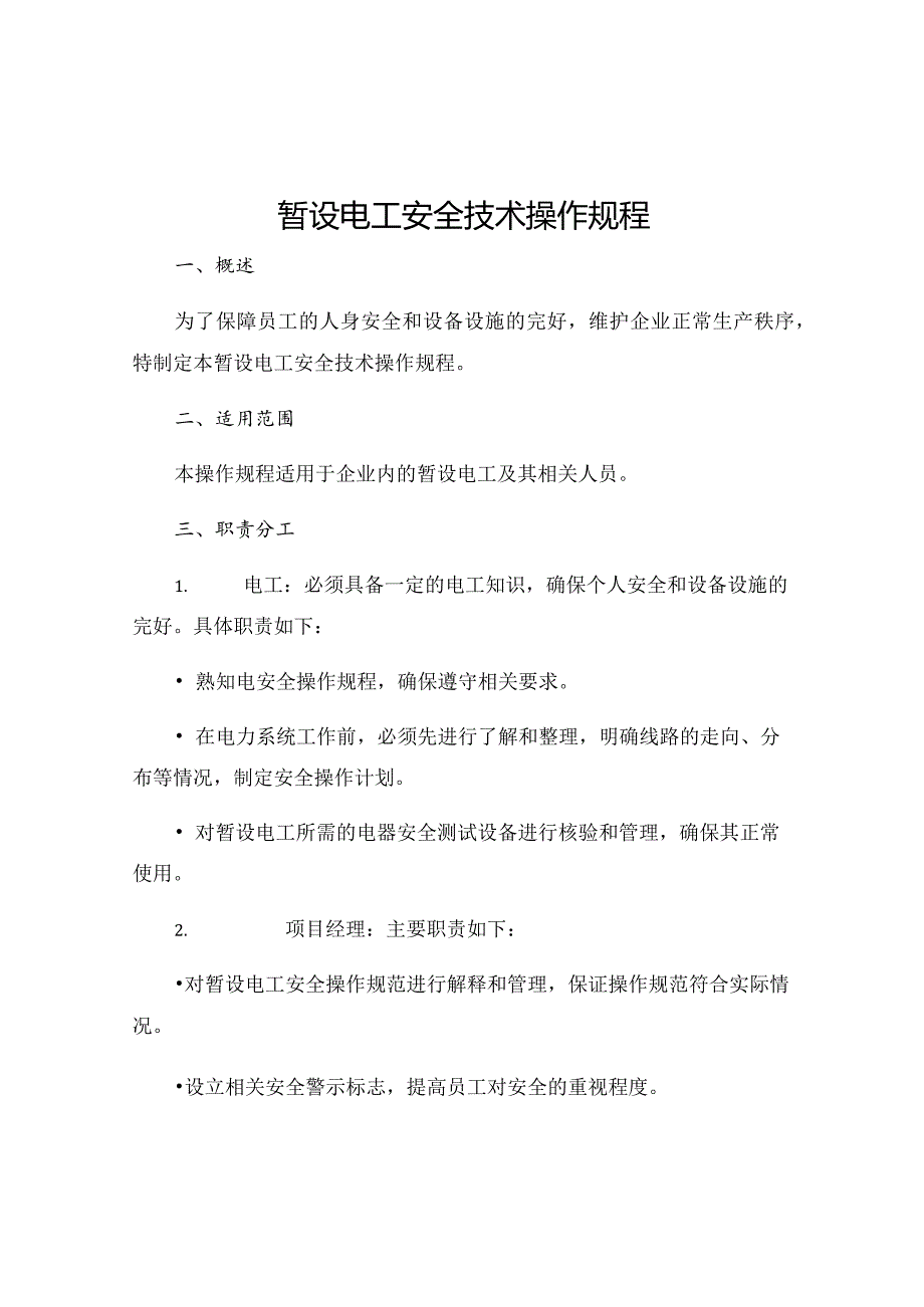 暂设电工安全技术操作规程.docx_第1页