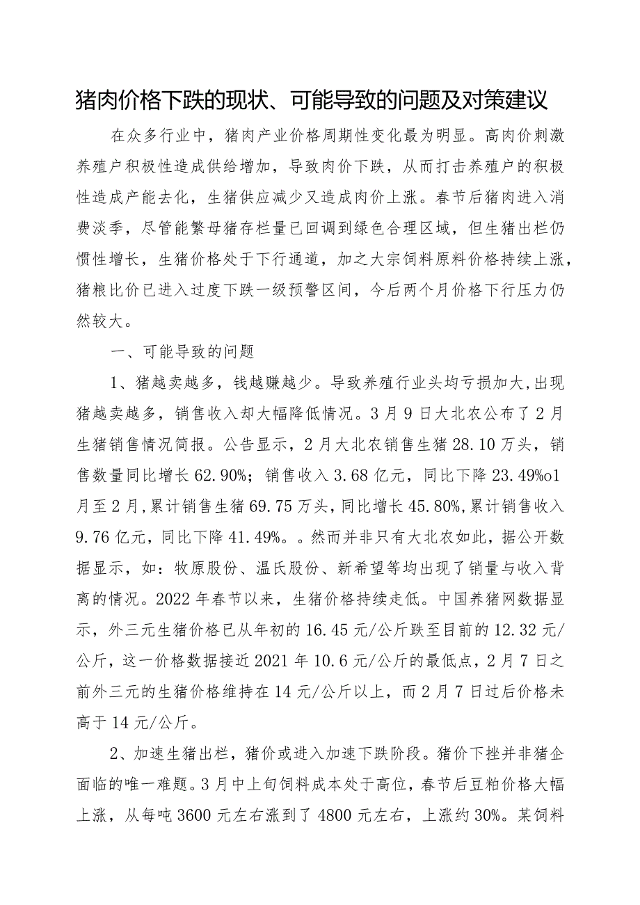 猪肉价格下跌的现状、可能导致的问题及对策建议.docx_第1页