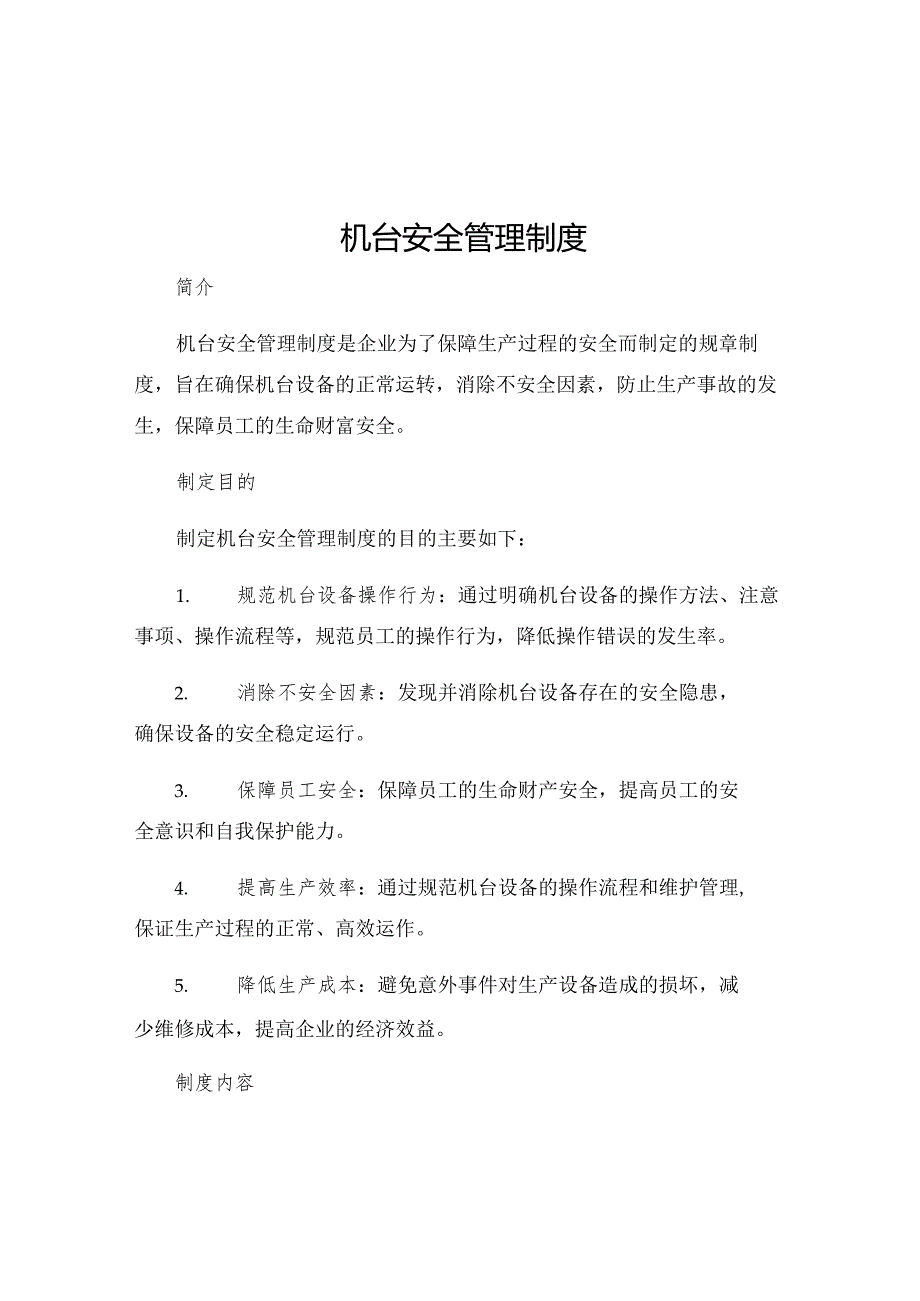 机台安全管理制度.docx_第1页