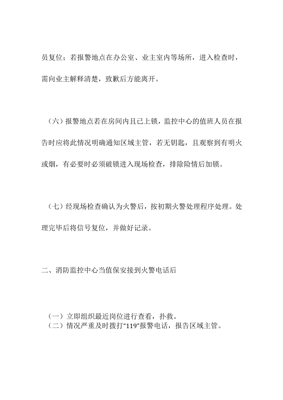 物业管理公司消防控制室处理火情基本流程.docx_第2页