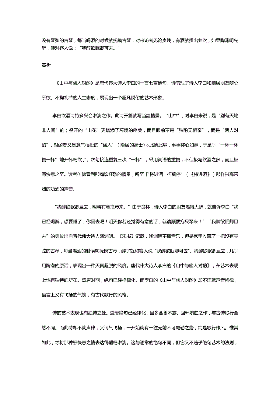 李白《山中与幽人对酌》全诗译文及赏析.docx_第2页