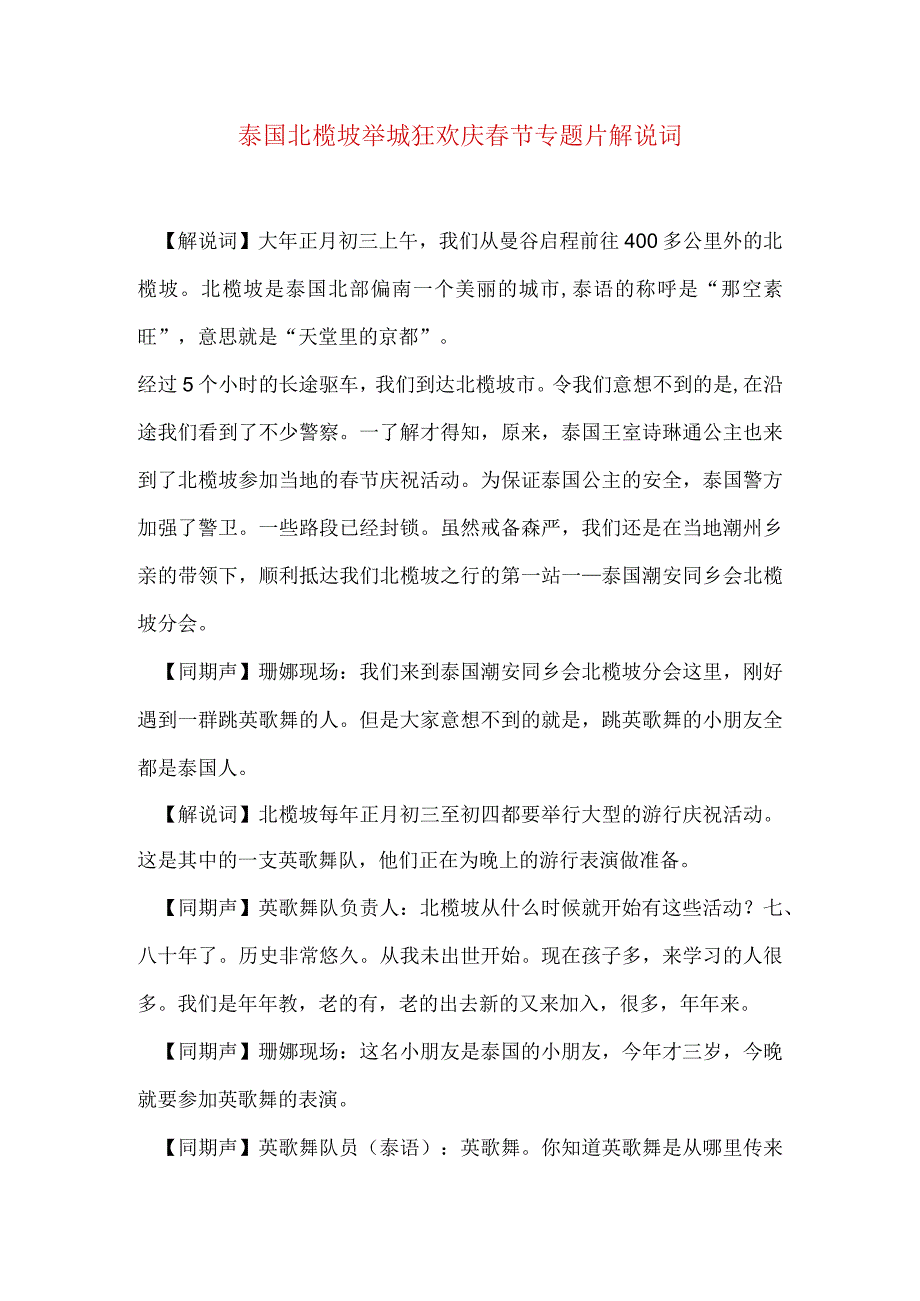 泰国北榄坡举城狂欢庆春节专题片解说词.docx_第1页