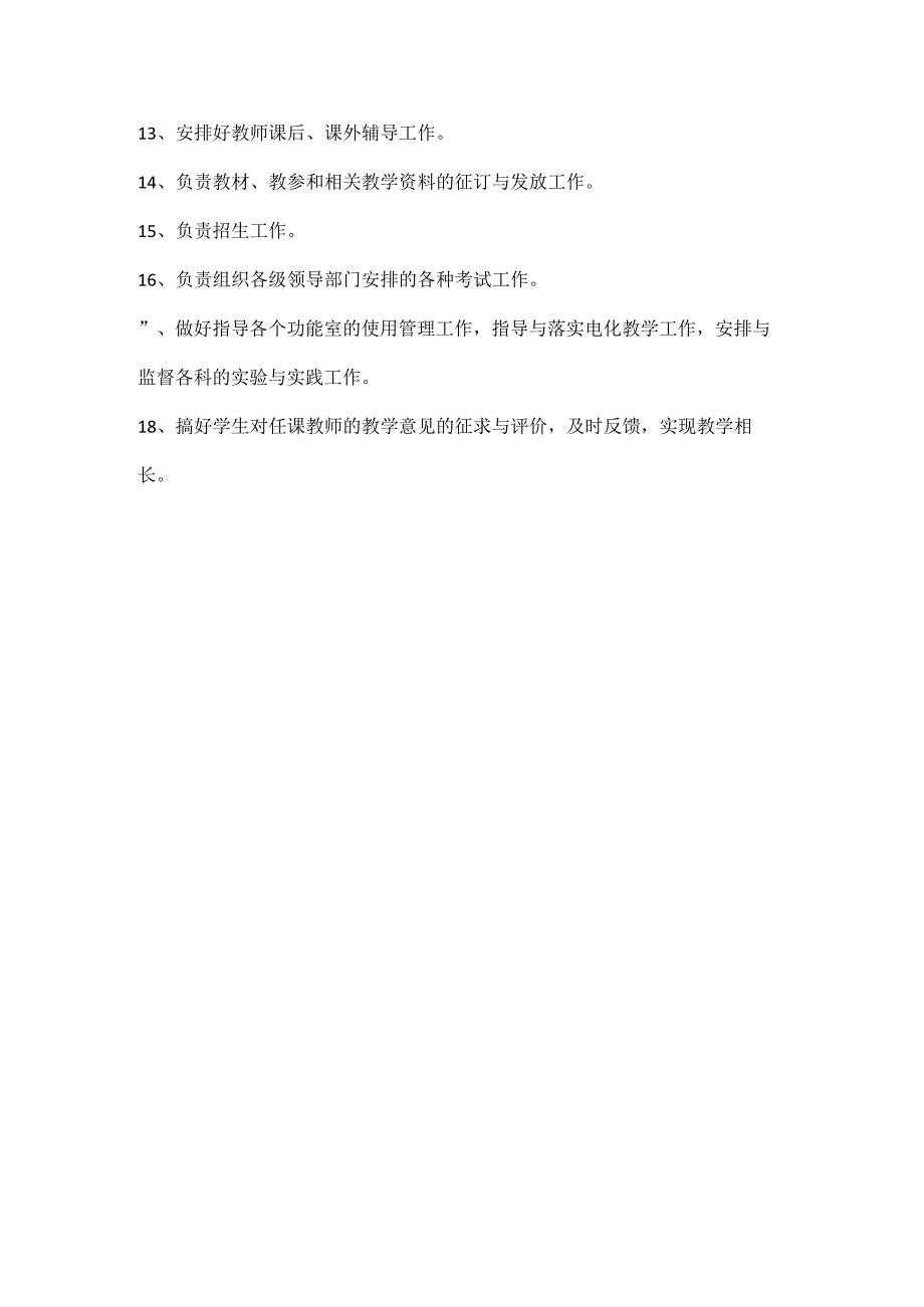 教务处工作职责.docx_第2页