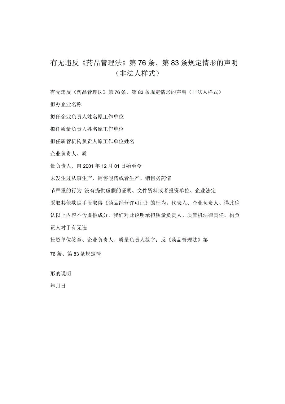 有无违反《药品管理法》第76条、第83条规定情形的声明（非法人样式）.docx_第1页