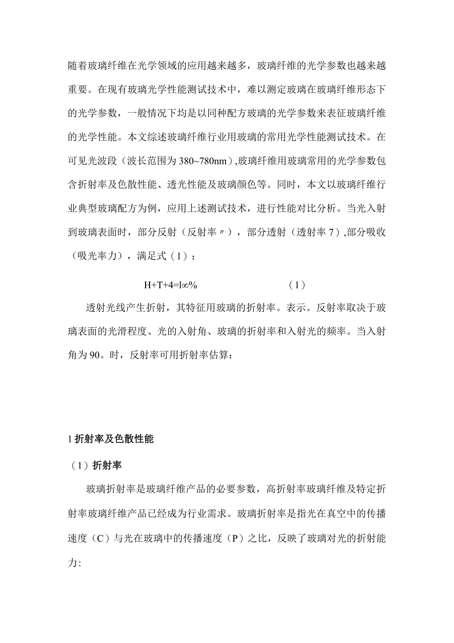 玻璃纤维用玻璃光学性能测试技术综述.docx_第1页