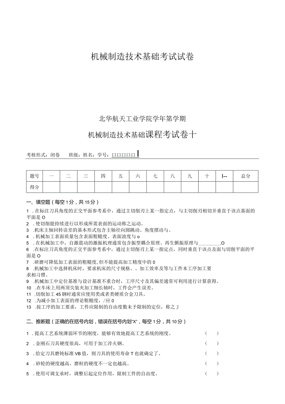 机械制造技术基础考试试卷.docx_第1页