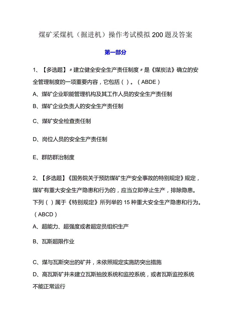 煤矿采煤机（掘进机）操作考试模拟200题及答案.docx_第1页