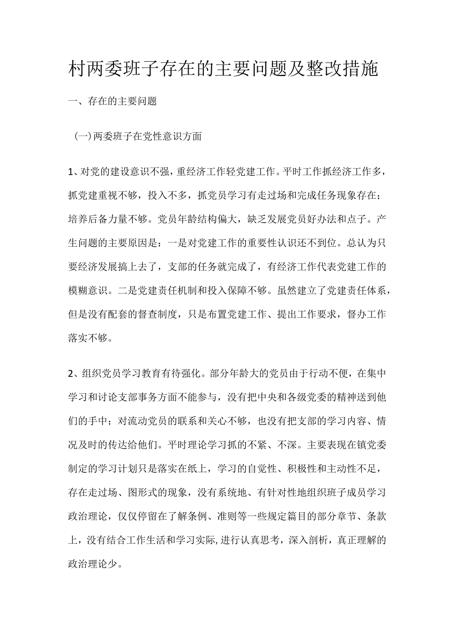 村两委班子存在的主要问题及整改措施.docx_第1页