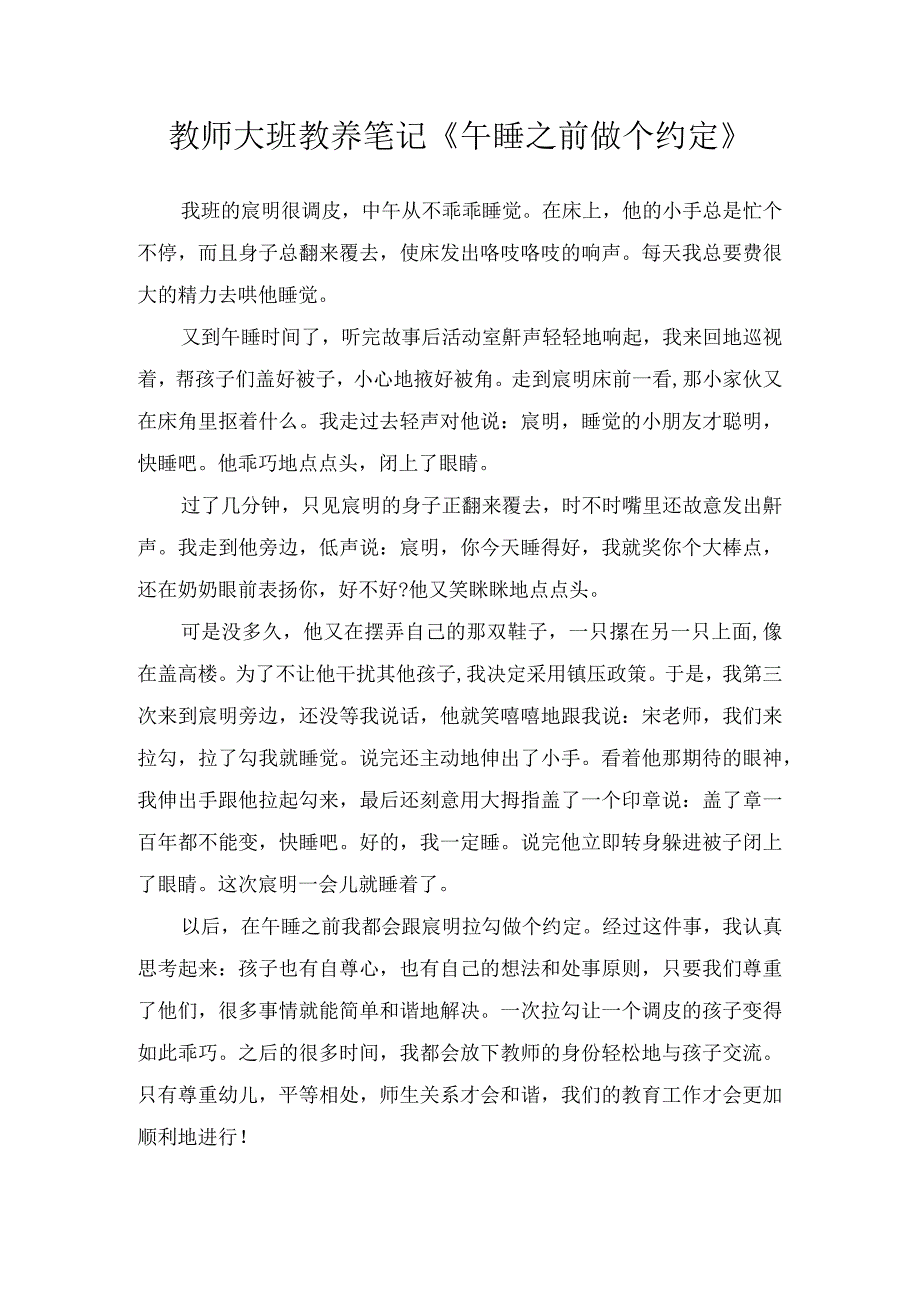 教师大班教养笔记《午睡之前做个约定》.docx_第1页