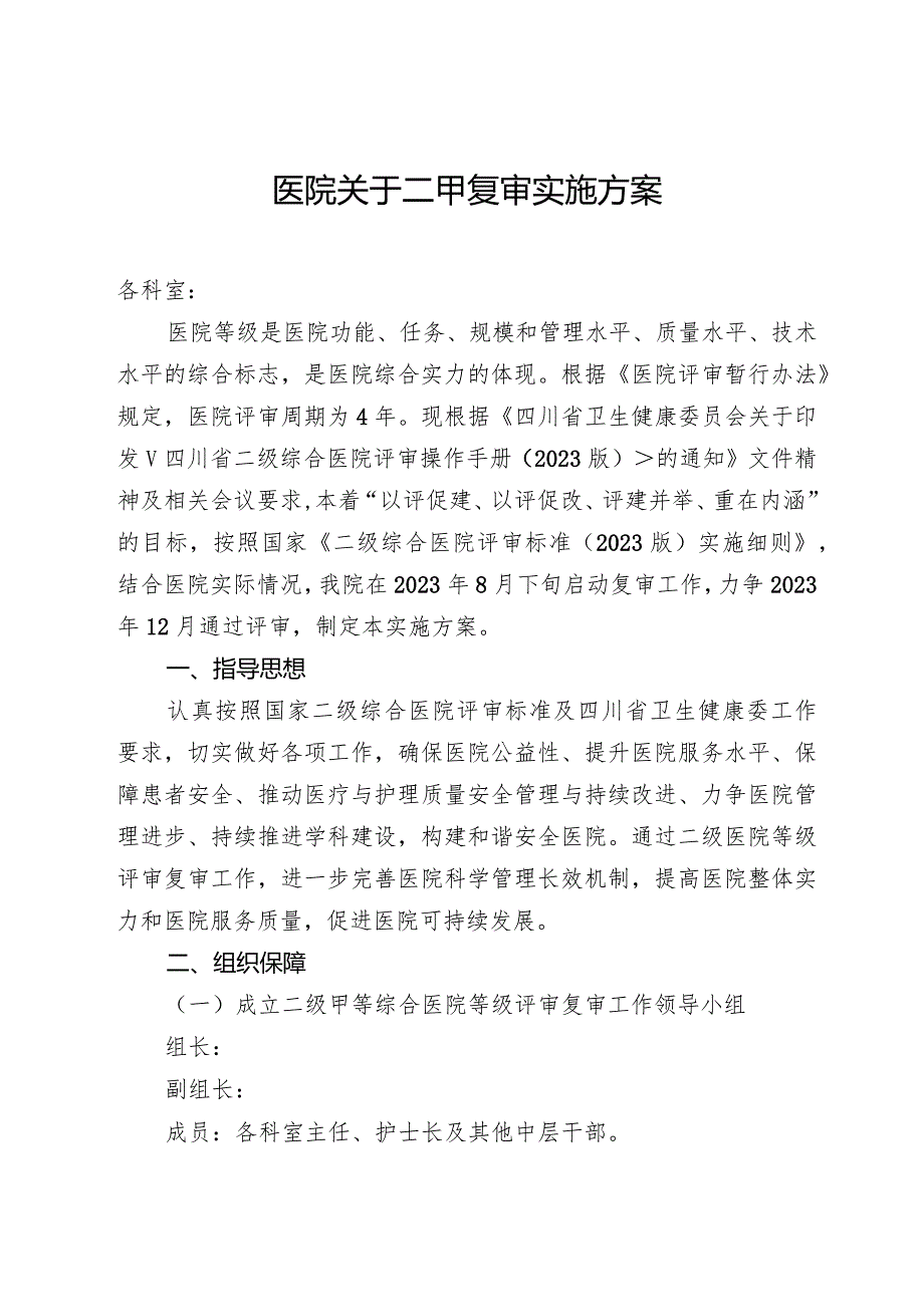 某医院二甲复审实施方案.docx_第1页