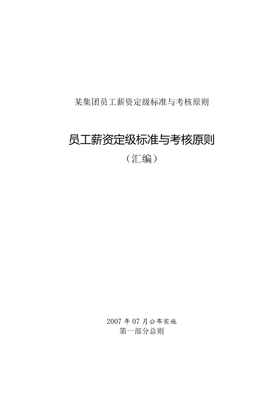 某集团员工薪资定级标准与考核原则.docx_第1页