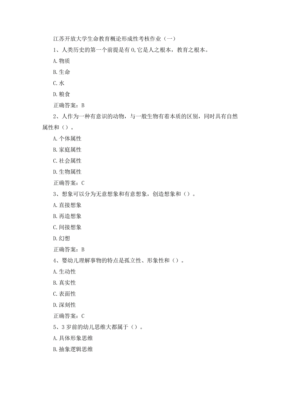 江苏开放大学生命教育概论形成性考核作业（一）.docx_第1页