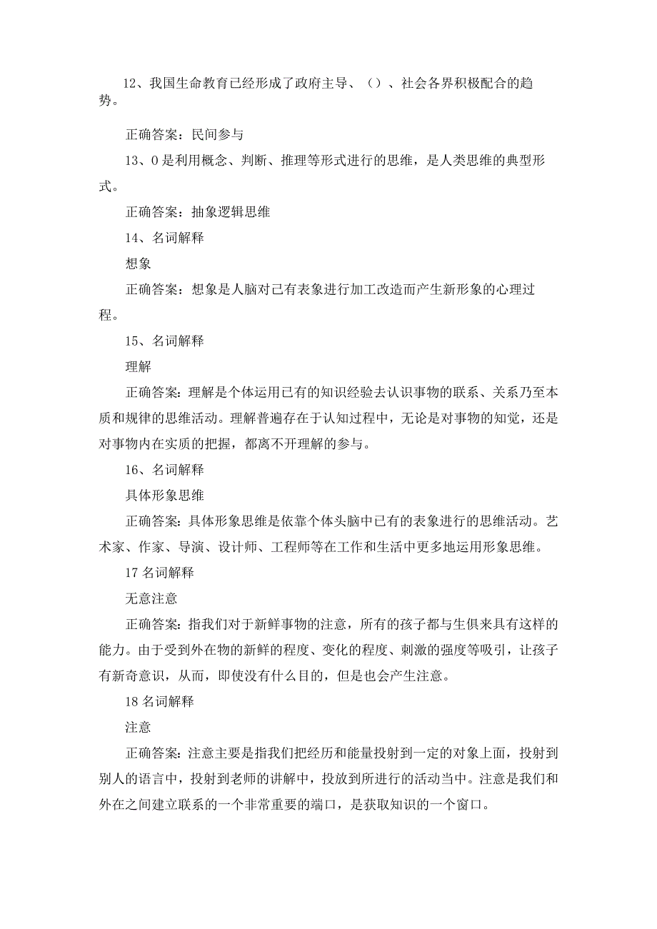 江苏开放大学生命教育概论形成性考核作业（一）.docx_第3页