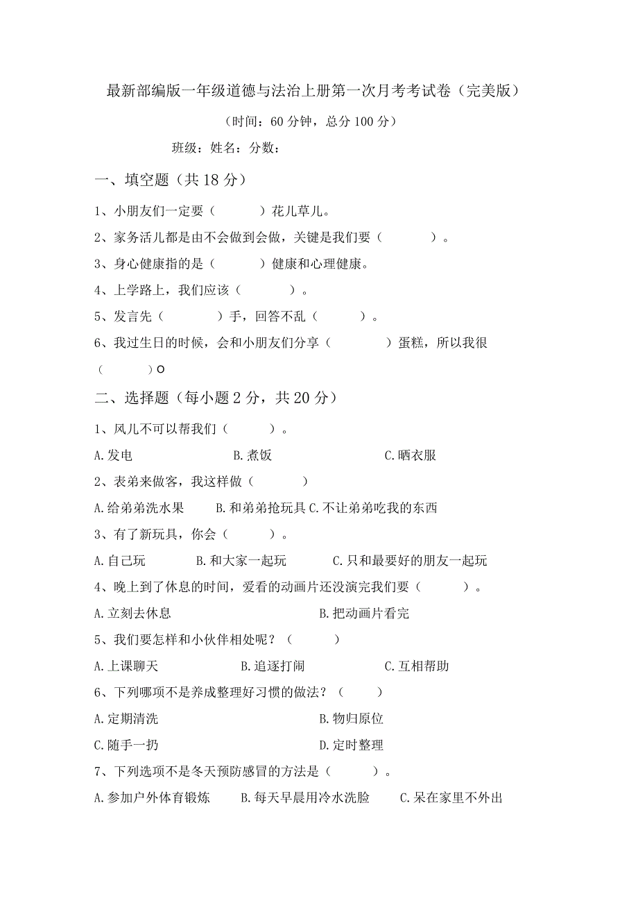 最新部编版一年级道德与法治上册第一次月考考试卷(完美版).docx_第1页