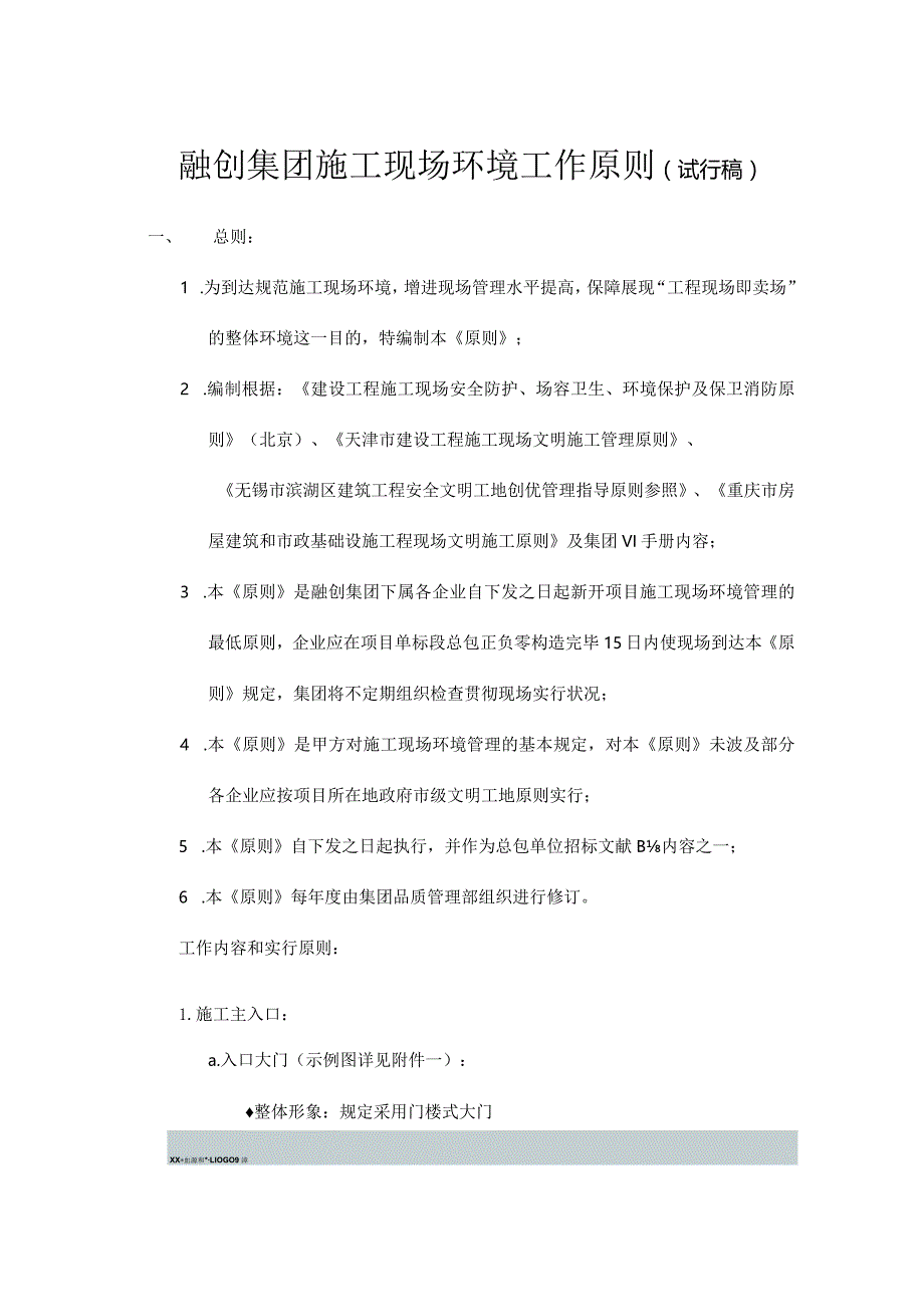 澜璞北塘君项目施工环境工作规范.docx_第1页