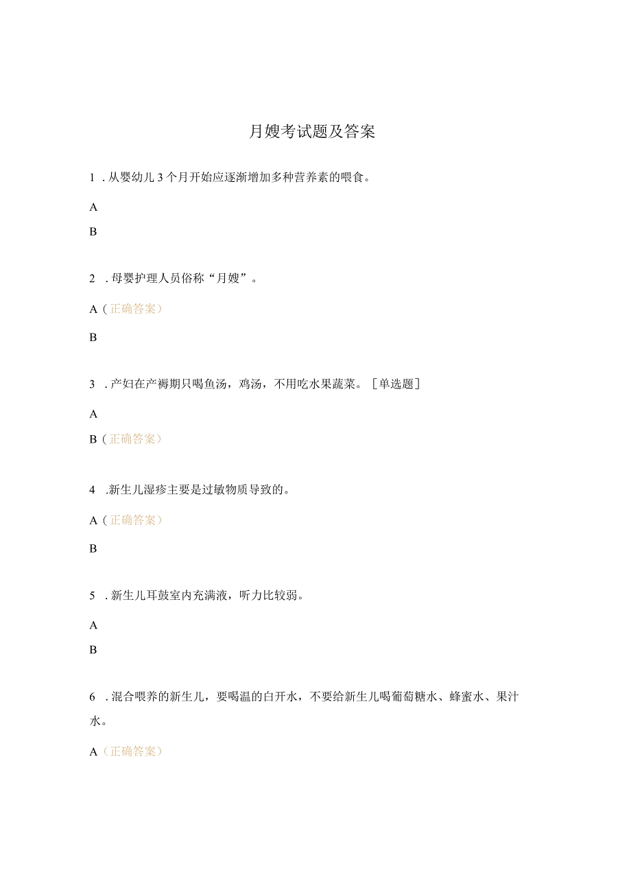 月嫂考试题及答案.docx_第1页
