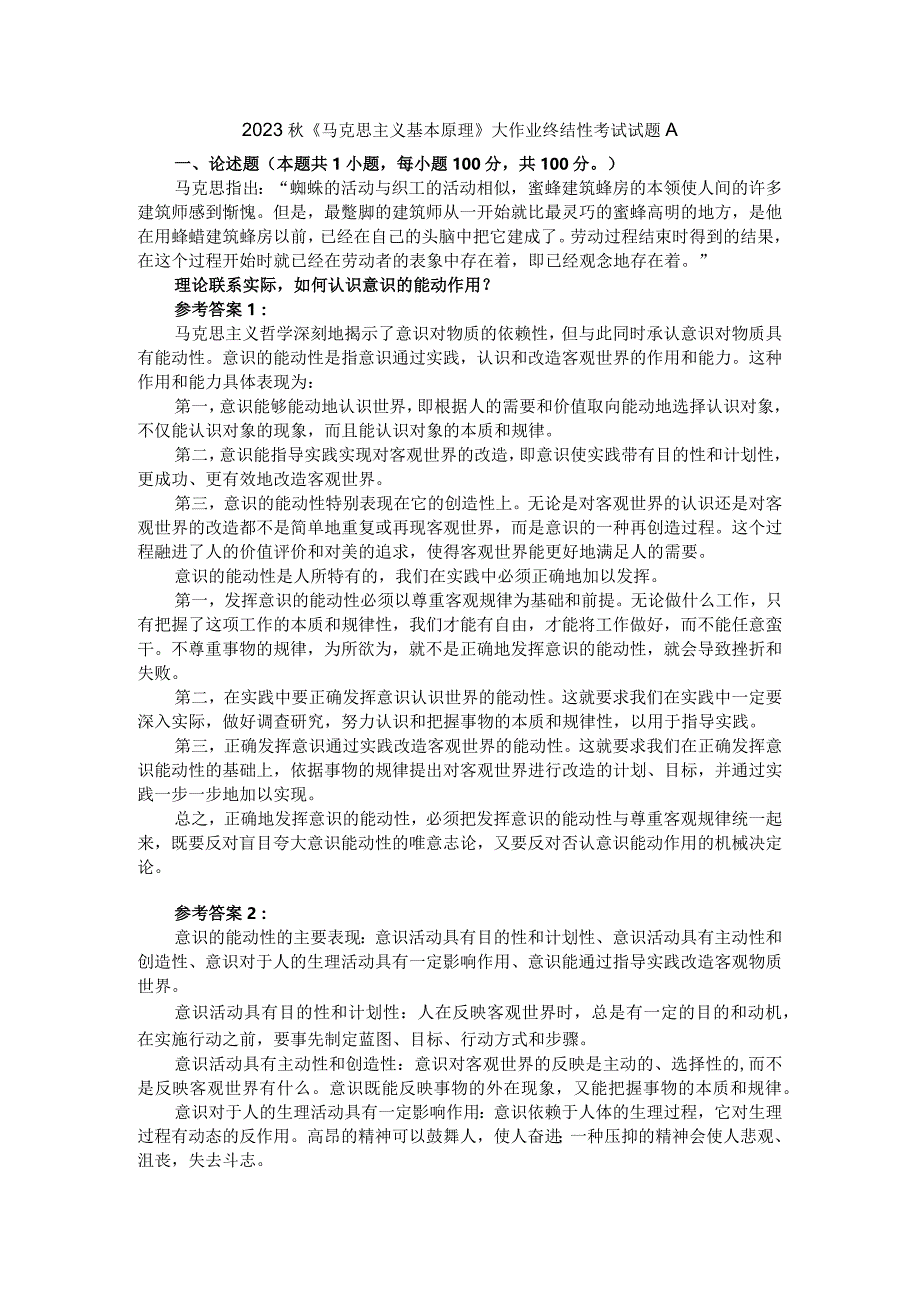 理论联系实际如何认识意识的能动作用？参考答案1.docx_第1页