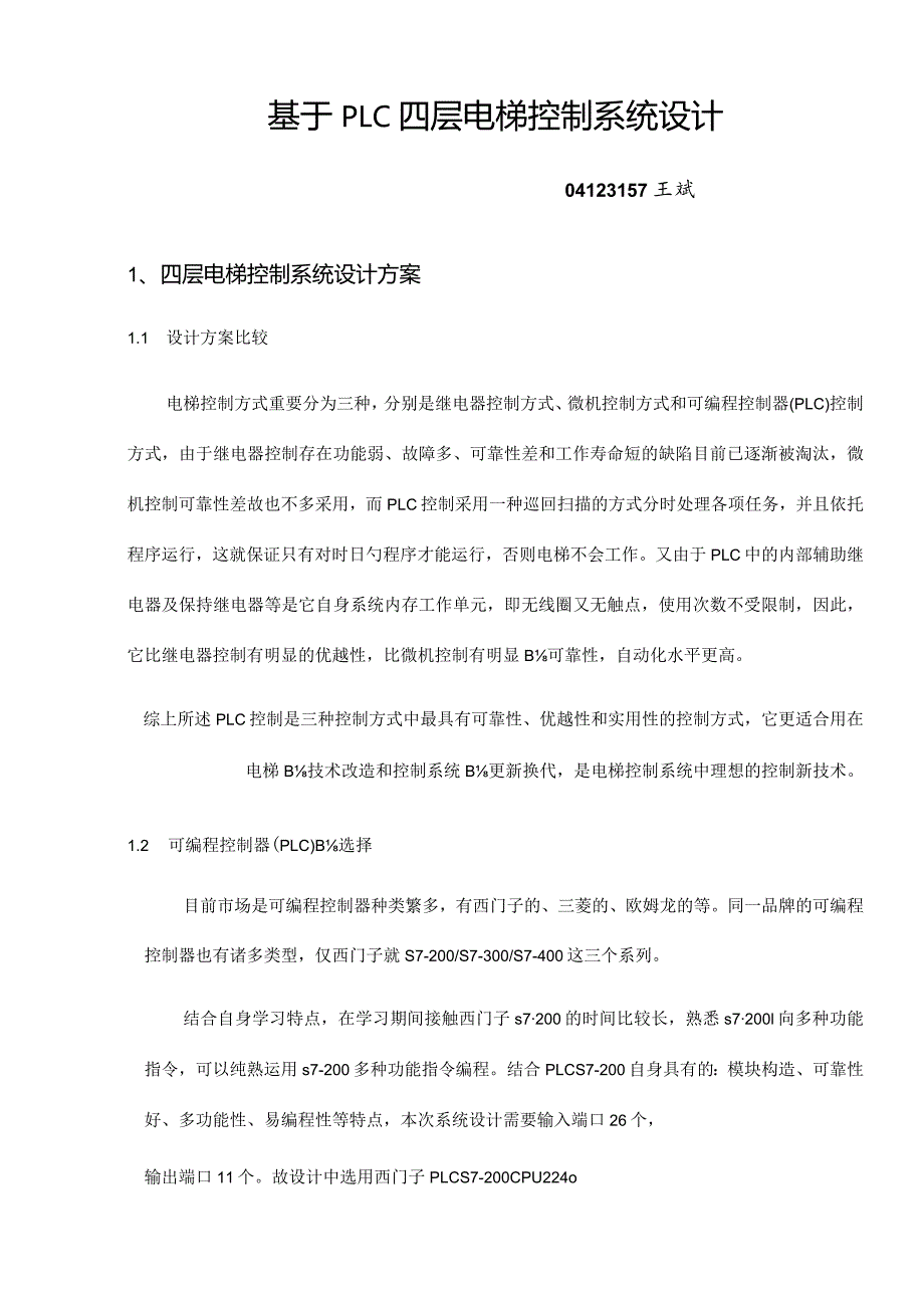 电梯控制系统设计基于的四层实现.docx_第1页