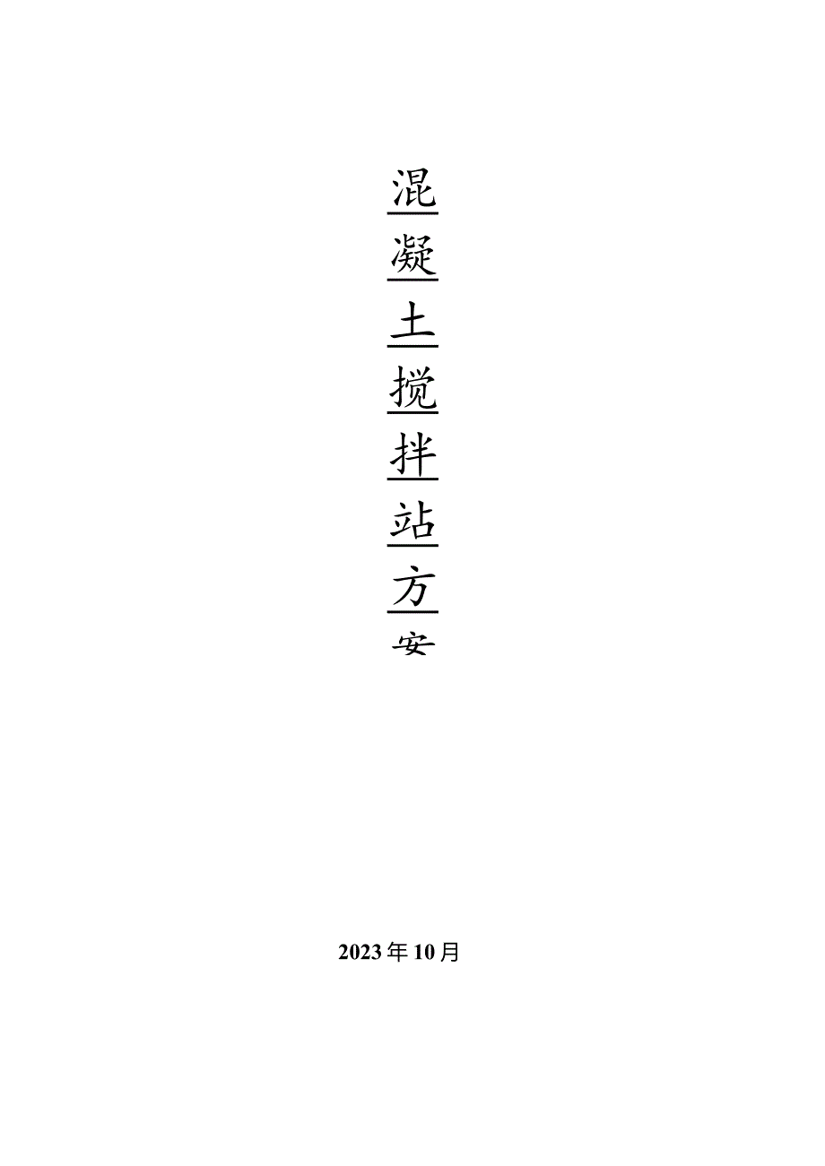 混凝土搅拌站设计方案发布.docx_第1页