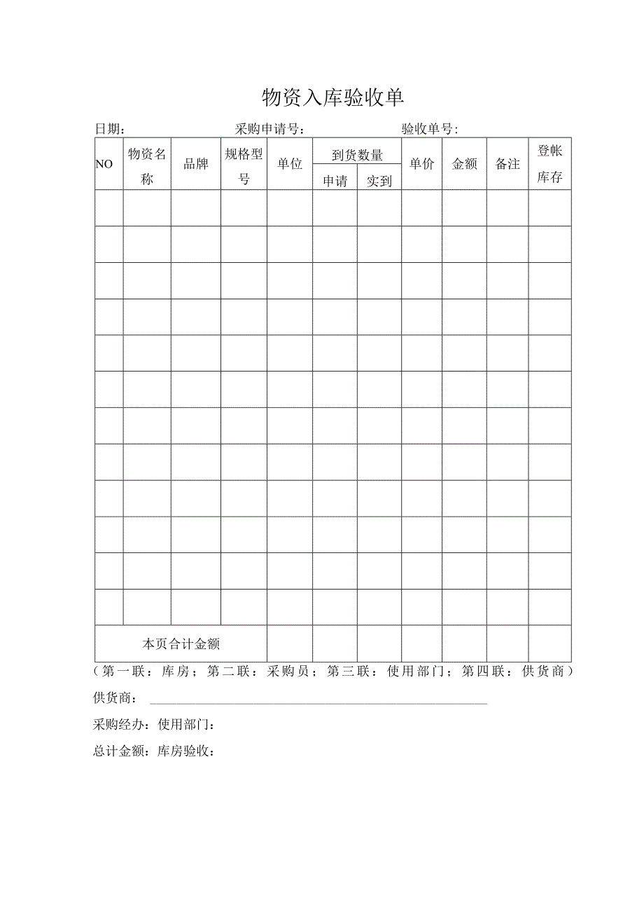 物资入库验收单.docx_第1页