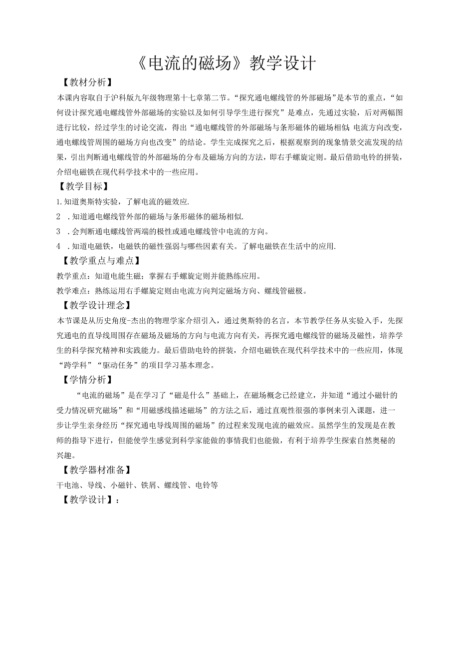 电流的磁场教学设计市级教学开放周教学设计.docx_第1页