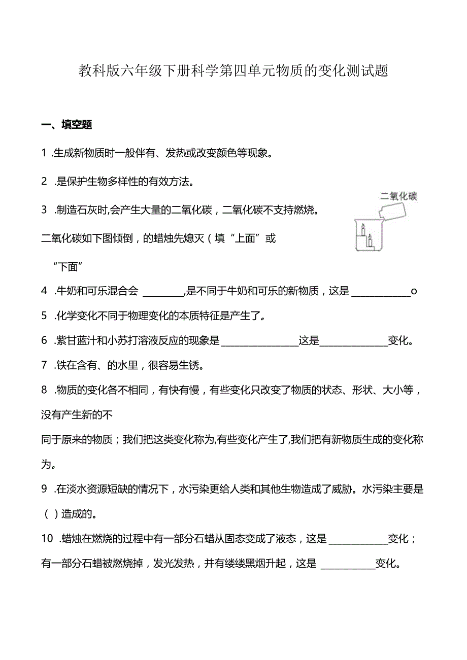 教科版六年级下册科学第四单元物质的变化测试题.docx_第1页