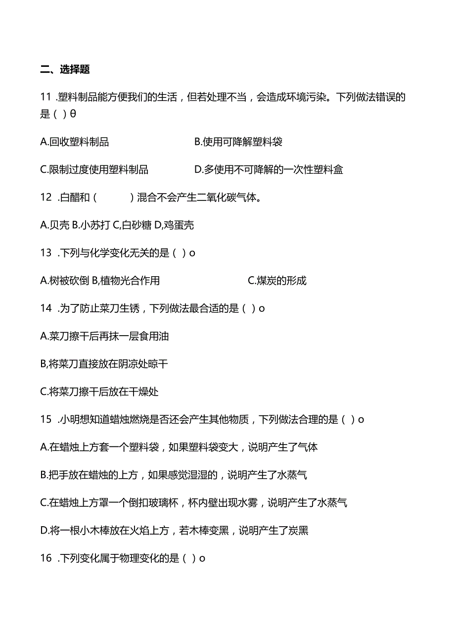 教科版六年级下册科学第四单元物质的变化测试题.docx_第2页