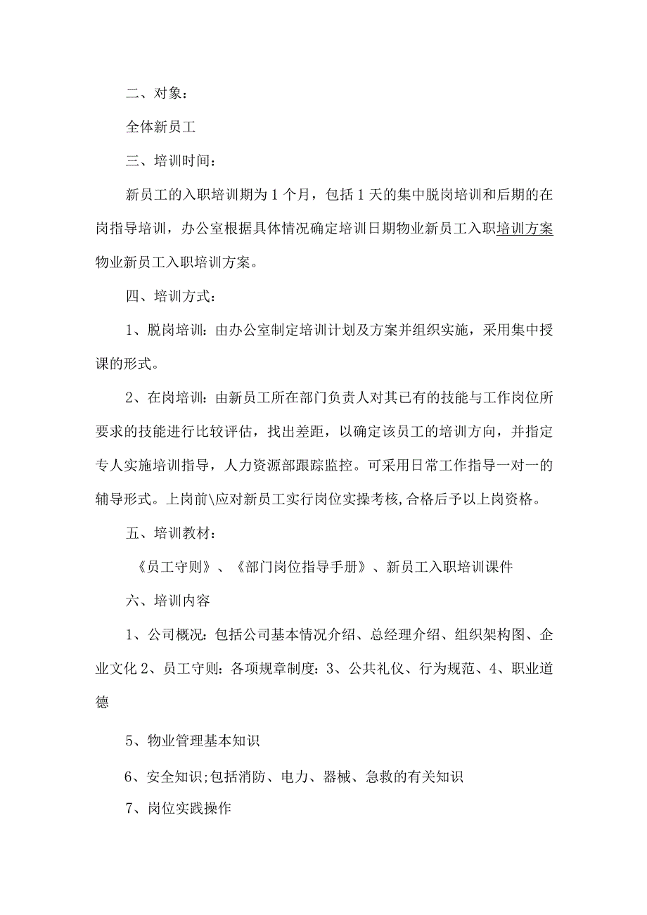 新员工培训工作方案.docx_第2页