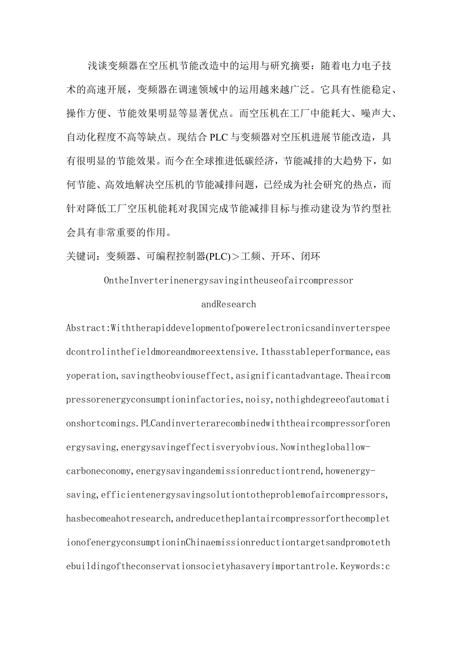 浅论变频器在空压机节能改造中的运用和设计研究.docx_第1页