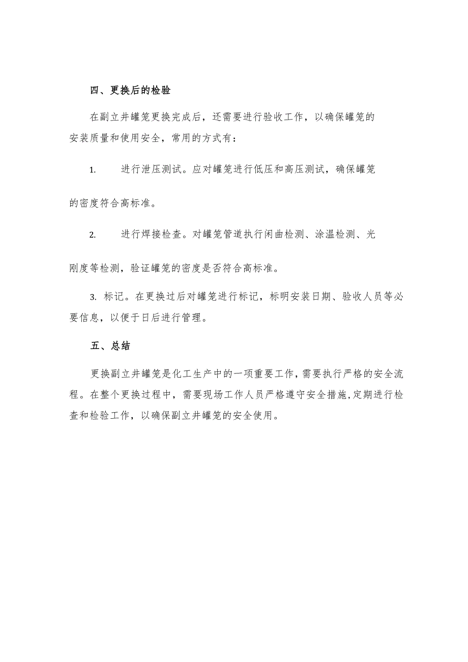 更换副立井罐笼安全措施.docx_第3页