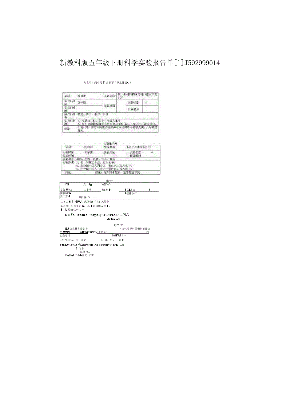 新教科版五年级下册科学实验报告单[1]_1592999014.docx_第1页